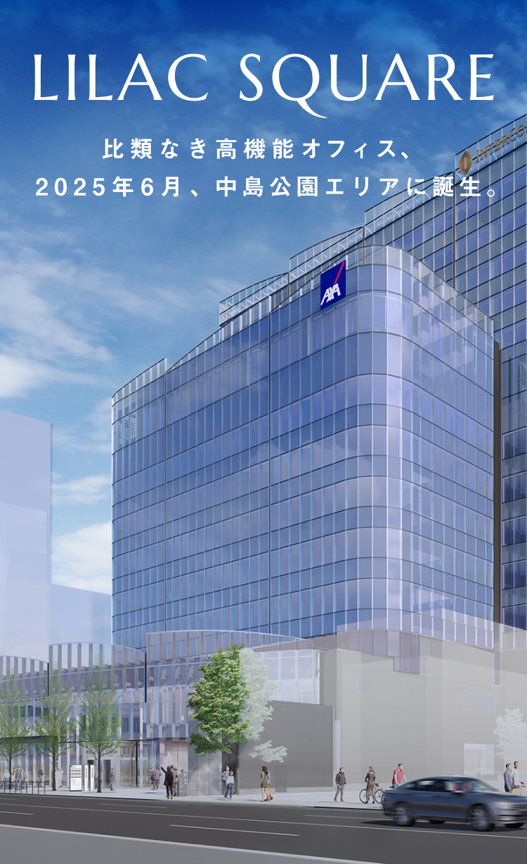 比類なき高性能オフィス LILAC SQUARE 2025年6月、中島公園エリアに誕生。