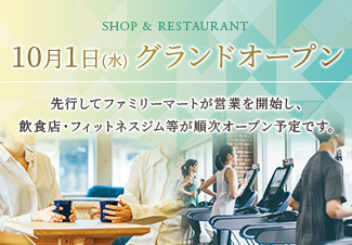 10月1日グランドオープン